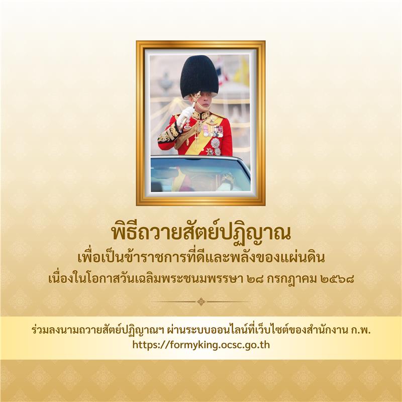 การลงนามถวายสัตย์